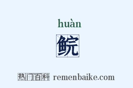 鲩是什么意思的图片